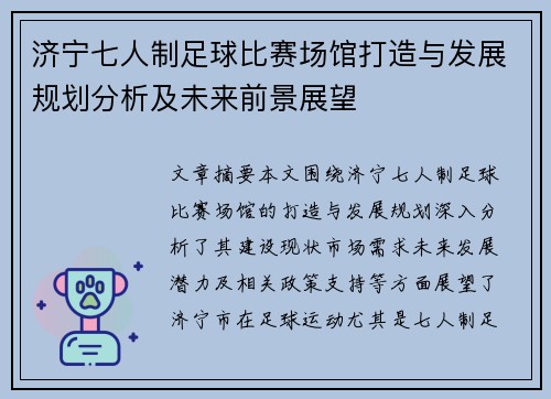 济宁七人制足球比赛场馆打造与发展规划分析及未来前景展望
