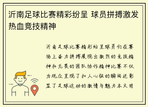 沂南足球比赛精彩纷呈 球员拼搏激发热血竞技精神