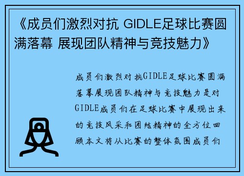 《成员们激烈对抗 GIDLE足球比赛圆满落幕 展现团队精神与竞技魅力》