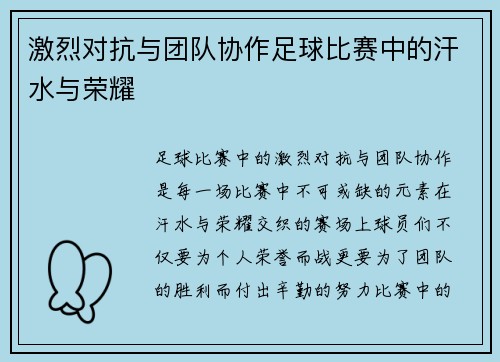 激烈对抗与团队协作足球比赛中的汗水与荣耀