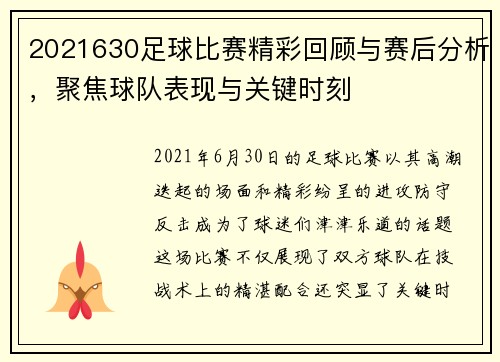 2021630足球比赛精彩回顾与赛后分析，聚焦球队表现与关键时刻