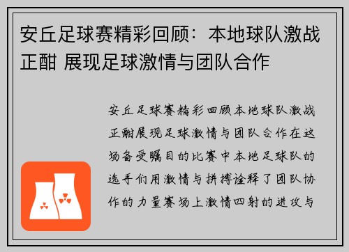 安丘足球赛精彩回顾：本地球队激战正酣 展现足球激情与团队合作