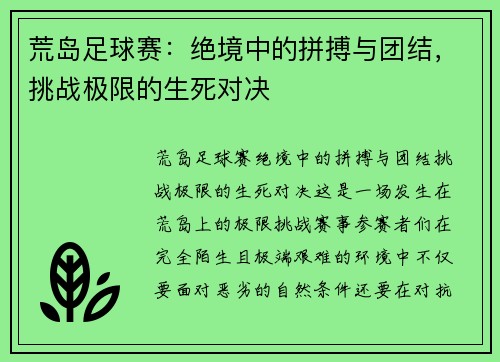 荒岛足球赛：绝境中的拼搏与团结，挑战极限的生死对决