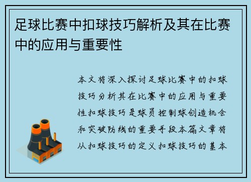 足球比赛中扣球技巧解析及其在比赛中的应用与重要性