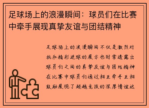 足球场上的浪漫瞬间：球员们在比赛中牵手展现真挚友谊与团结精神