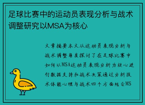 足球比赛中的运动员表现分析与战术调整研究以MSA为核心