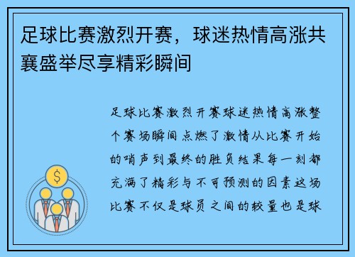 足球比赛激烈开赛，球迷热情高涨共襄盛举尽享精彩瞬间