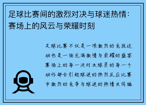 足球比赛间的激烈对决与球迷热情：赛场上的风云与荣耀时刻