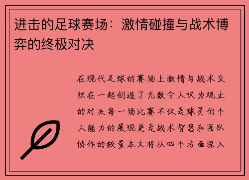 进击的足球赛场：激情碰撞与战术博弈的终极对决