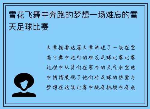 雪花飞舞中奔跑的梦想一场难忘的雪天足球比赛