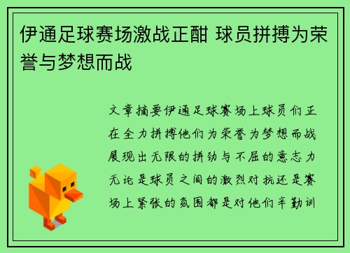 伊通足球赛场激战正酣 球员拼搏为荣誉与梦想而战