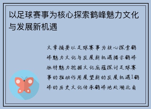 以足球赛事为核心探索鹤峰魅力文化与发展新机遇