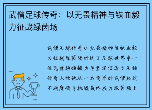 武僧足球传奇：以无畏精神与铁血毅力征战绿茵场