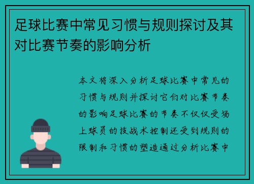 足球比赛中常见习惯与规则探讨及其对比赛节奏的影响分析