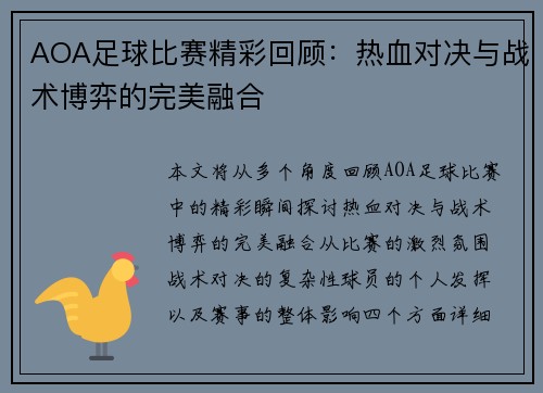 AOA足球比赛精彩回顾：热血对决与战术博弈的完美融合