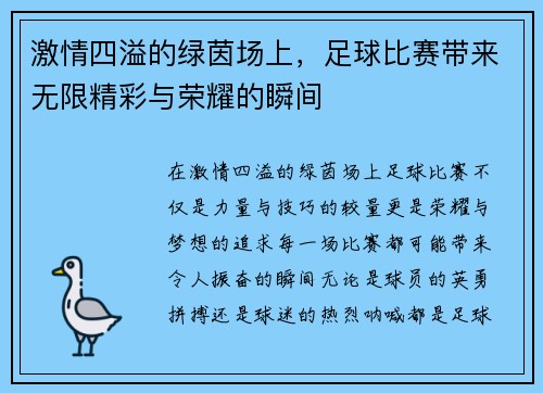 激情四溢的绿茵场上，足球比赛带来无限精彩与荣耀的瞬间