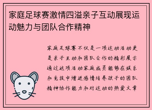 家庭足球赛激情四溢亲子互动展现运动魅力与团队合作精神