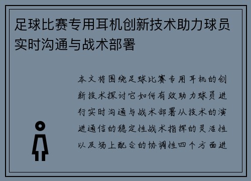 足球比赛专用耳机创新技术助力球员实时沟通与战术部署