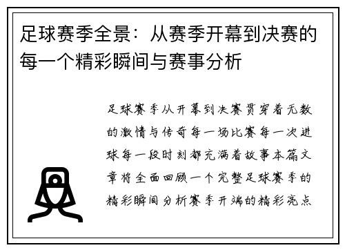 足球赛季全景：从赛季开幕到决赛的每一个精彩瞬间与赛事分析
