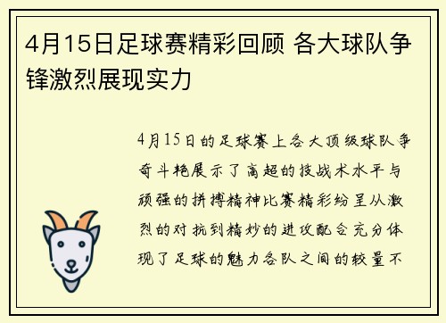 4月15日足球赛精彩回顾 各大球队争锋激烈展现实力