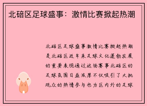 北碚区足球盛事：激情比赛掀起热潮