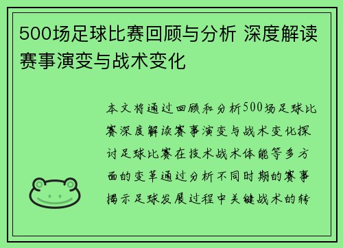 500场足球比赛回顾与分析 深度解读赛事演变与战术变化