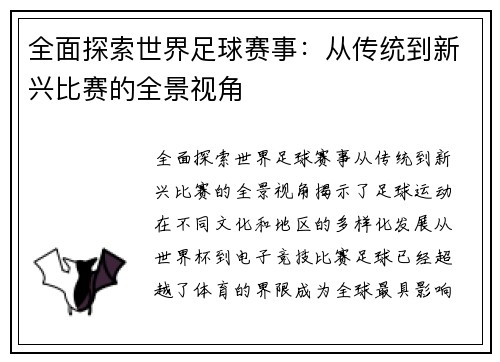 全面探索世界足球赛事：从传统到新兴比赛的全景视角