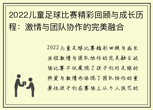 2022儿童足球比赛精彩回顾与成长历程：激情与团队协作的完美融合