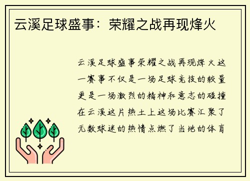 云溪足球盛事：荣耀之战再现烽火