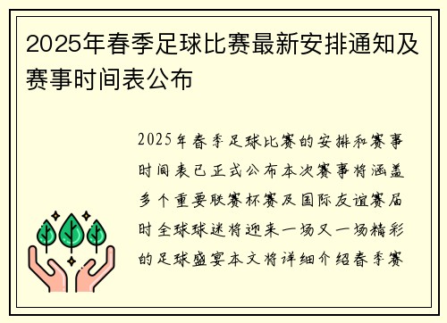2025年春季足球比赛最新安排通知及赛事时间表公布