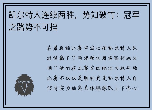 凯尔特人连续两胜，势如破竹：冠军之路势不可挡