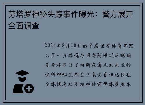 劳塔罗神秘失踪事件曝光：警方展开全面调查