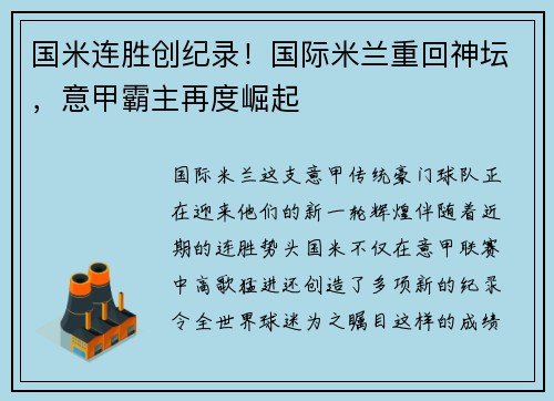 国米连胜创纪录！国际米兰重回神坛，意甲霸主再度崛起