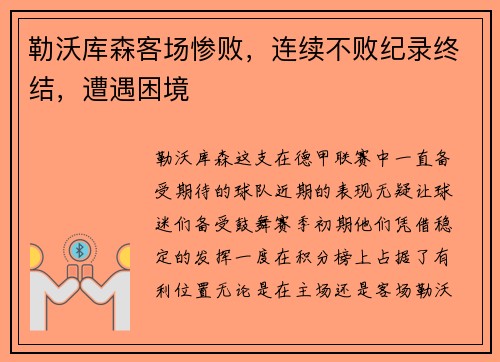 勒沃库森客场惨败，连续不败纪录终结，遭遇困境