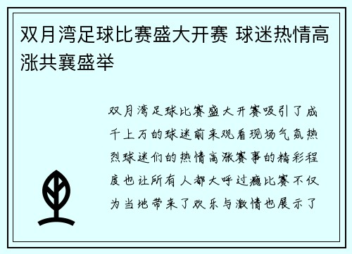 双月湾足球比赛盛大开赛 球迷热情高涨共襄盛举
