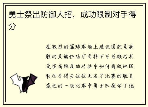 勇士祭出防御大招，成功限制对手得分