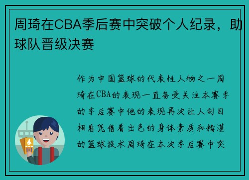 周琦在CBA季后赛中突破个人纪录，助球队晋级决赛