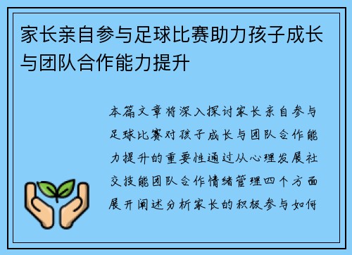 家长亲自参与足球比赛助力孩子成长与团队合作能力提升
