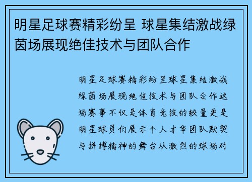明星足球赛精彩纷呈 球星集结激战绿茵场展现绝佳技术与团队合作