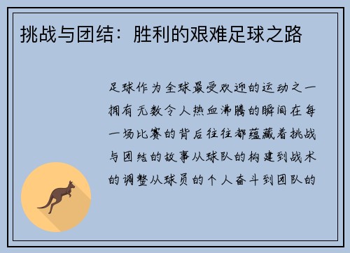 挑战与团结：胜利的艰难足球之路