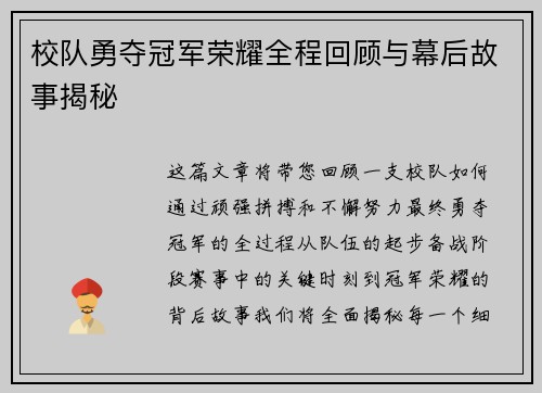 校队勇夺冠军荣耀全程回顾与幕后故事揭秘