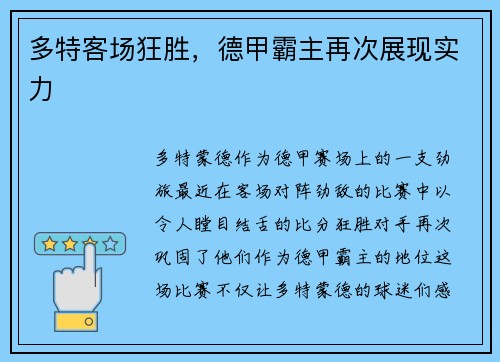 多特客场狂胜，德甲霸主再次展现实力