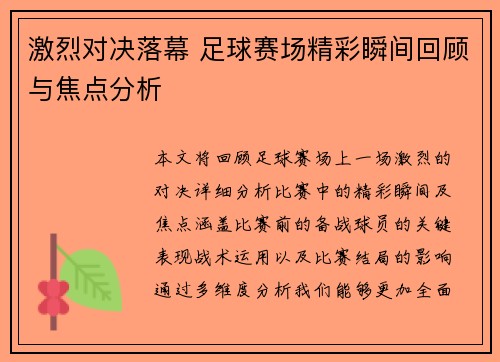 激烈对决落幕 足球赛场精彩瞬间回顾与焦点分析