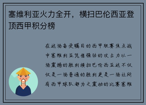 塞维利亚火力全开，横扫巴伦西亚登顶西甲积分榜