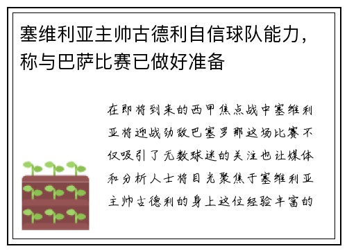 塞维利亚主帅古德利自信球队能力，称与巴萨比赛已做好准备