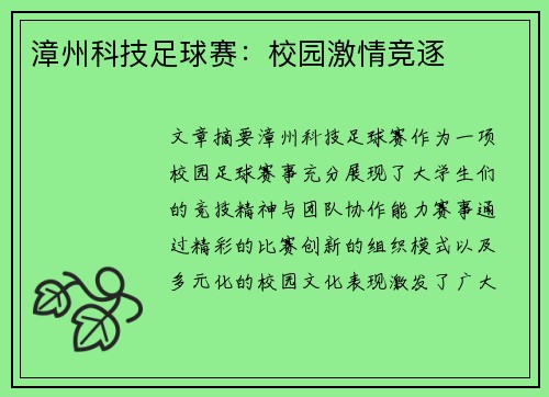 漳州科技足球赛：校园激情竞逐