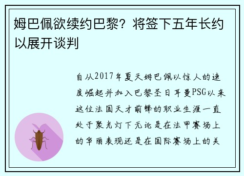 姆巴佩欲续约巴黎？将签下五年长约以展开谈判