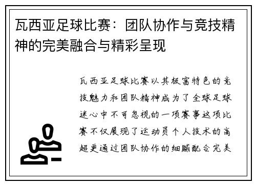 瓦西亚足球比赛：团队协作与竞技精神的完美融合与精彩呈现