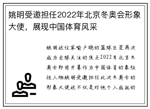 姚明受邀担任2022年北京冬奥会形象大使，展现中国体育风采