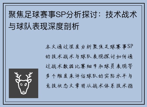 聚焦足球赛事SP分析探讨：技术战术与球队表现深度剖析